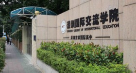 深圳国际交流学院