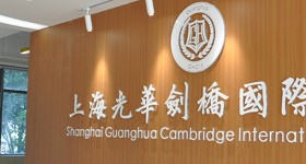 上海光华学院剑桥国际中心（光华剑桥）