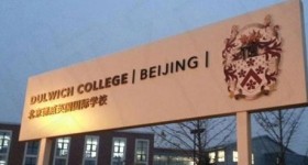 北京德威英国国际学校