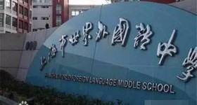 上海市世界外国语中学WFLA