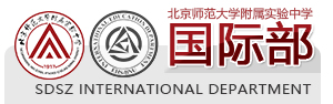 北京师范大学附属实验中学（国际部）