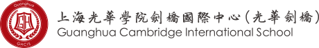 上海光华学院剑桥国际中心（光华剑桥）
