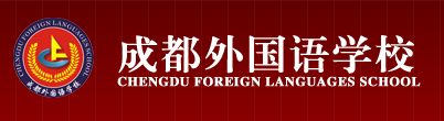 成都外国语学校国际部