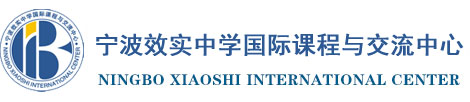 宁波效实中学国际中心