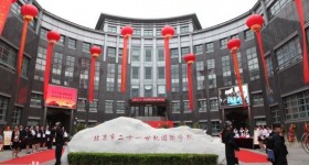 北京市二十一世纪国际学校