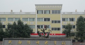 成都外国语学校国际部