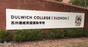 苏州德威英国国际学校