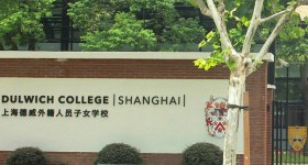 上海德威外籍人员子女学校（浦东）