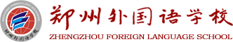 郑州外国语学校国际部
