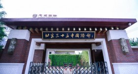 北京三十五中国际部