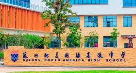 苏州北美国际高级中学