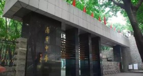 重庆市南开中学国际部