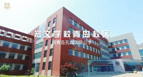 宏文学校青岛校区