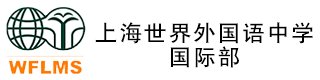 上海市世界外国语中学