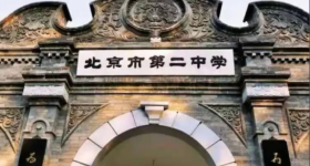 北京市第二中学国际部