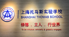 上海托马斯实验学校