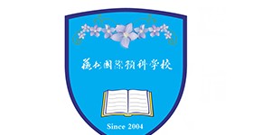 苏州国际预科学校(苏州一中国际部)