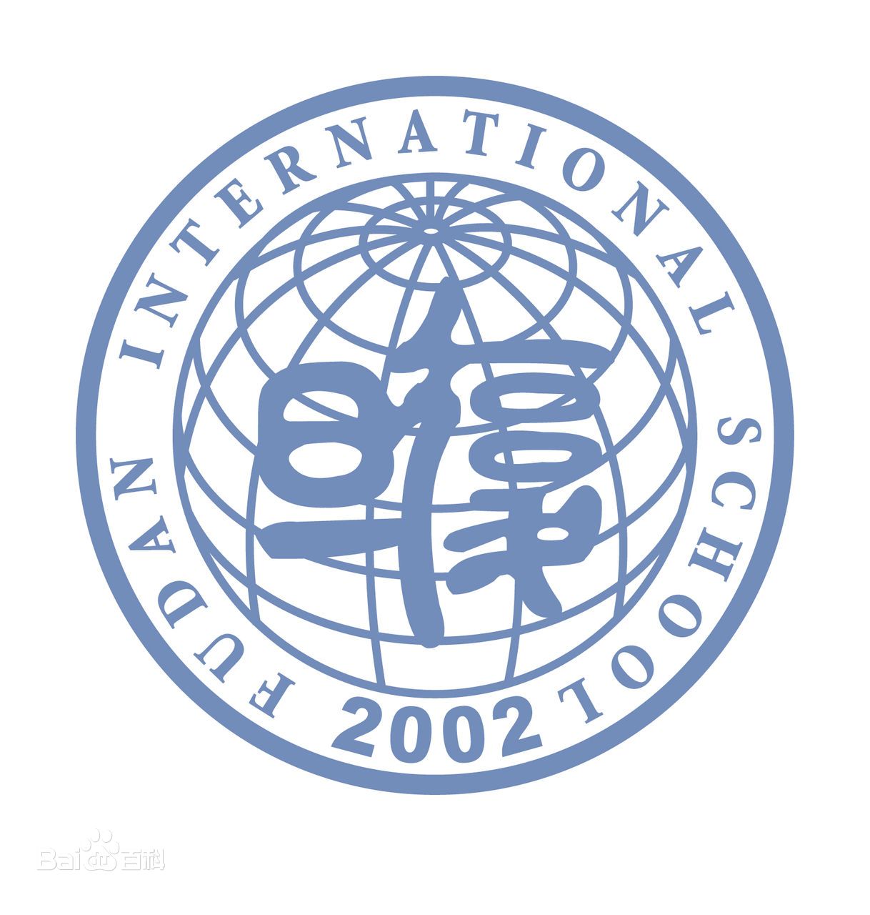 复旦大学附属中学国际部
