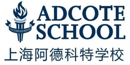上海阿德科特学校