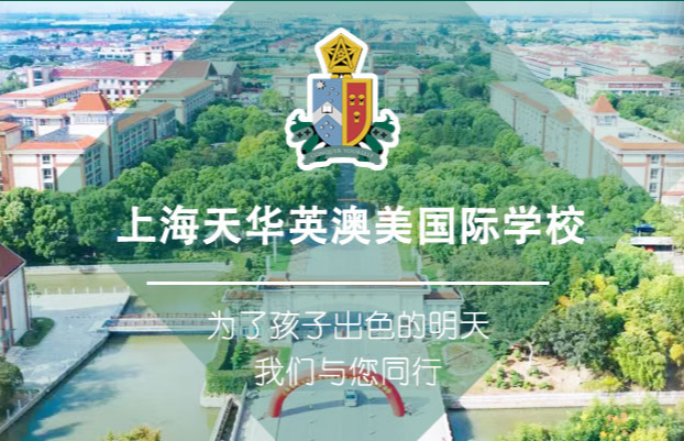 上海天华英澳美国际学校校园开放日9.25