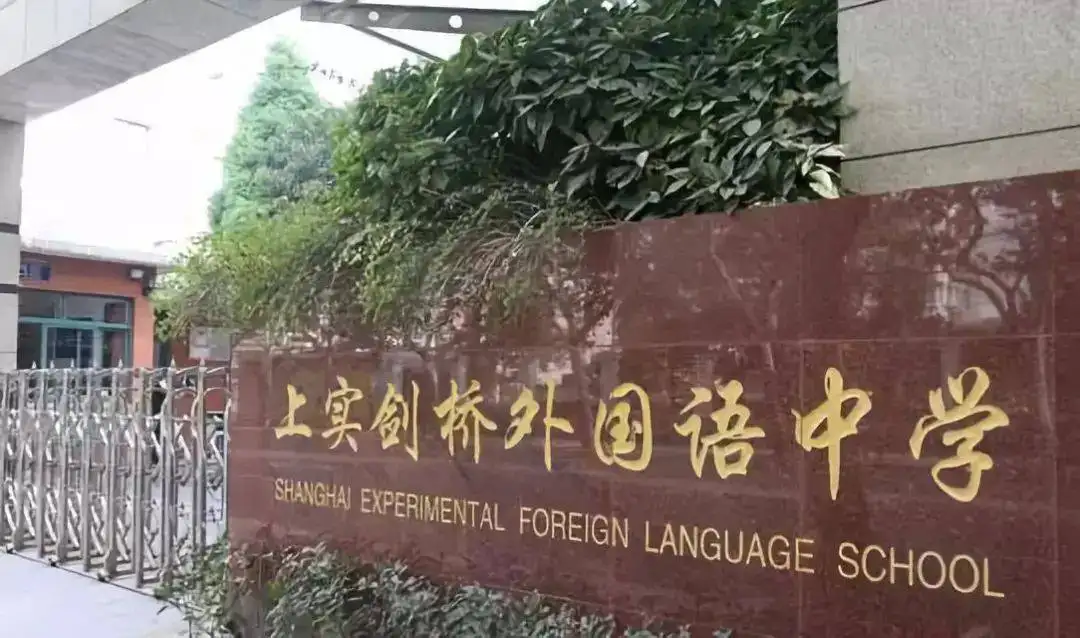 上实剑桥国际高中考试开放日2022年12月24日免费预约报名！